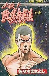 Cover image for Hissatsu!! Kounouji Kenpou