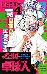 Cover image for Great Ping Pong Killer