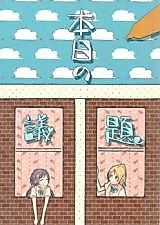 Cover image for Love Live! - Topic of Today (Doujinshi)
