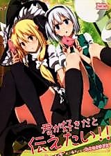Cover image for I Want to Tell You That I Love You!! (Touhou Project)