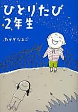 Cover image for Hitoritabi Ninensei