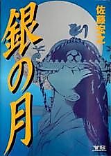 Cover image for Gin no Tsuki