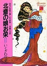 Cover image for Hokusai no Musume Oei - Kijo Honpou ni Egaku Kokoro no Sekai Ippitsu Egaki no Koi