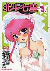 Cover image for Hokuto-chan no Nanatsuboshi