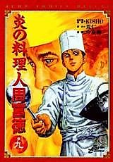 Cover image for Tomitoku Shu, the Cook of Flames