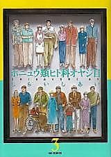 Cover image for Honyuurui Hitoka Oyajimoku