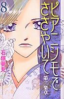 Cover image for Pianissimo de Sasayaite Daini Gakushou