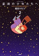 Cover image for Hoshikuzu no Shounentachi e