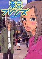 Cover image for Toukyou Furenzu the Movie