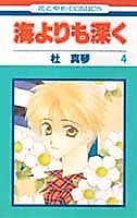 Cover image for Umi Yori mo Fukaku (MORI Makoto)