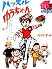 Cover image for Hustle Yuu-chan