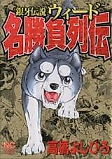 Cover image for Ginga Densetsu Weed -  Meishobu Retsuden