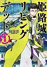 Cover image for Himejizyo Living Dead