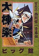 Cover image for Daitouryou Miyadaiku Nishioka Tsunekazu Seishunden