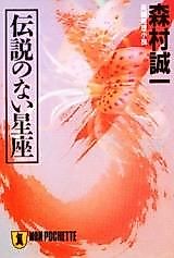 Cover image for Densetsu no nai Hoshizora