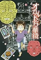 Cover image for Anata mo Watashi mo Shiranai Sekai: Occult Mangekyou