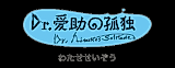 Cover image for Dr. Aisuke's Solitude