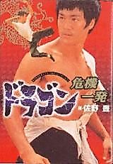 Cover image for Dragon Ikiippatsu