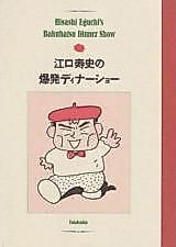 Cover image for Eguchi Hisashi no Bakuhatsu Dinner Show