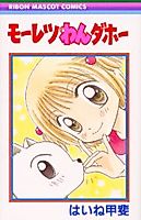 Cover image for Moretsu Wan Daho