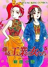 Cover image for Fujisaki Kougyou no Onnatachi