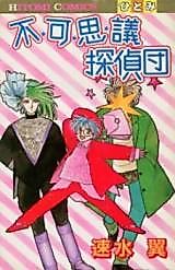Cover image for Fukashigi Tanteidan