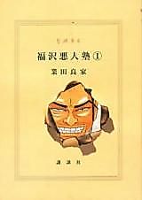 Cover image for Fukuzawa Akuninjuku