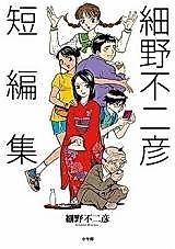 Cover image for Hosono Fujihiko short stories