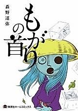 Cover image for Mogari no Kubi