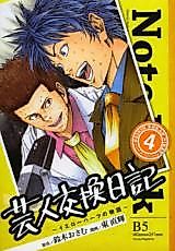 Cover image for Geinin Koukan Nikki - Yellow Hearts no Monogatari