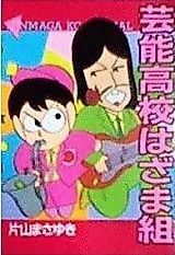 Cover image for Geinou Koukou Hazamagumi
