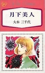 Cover image for Gekka Bijin (OOKI Michiyo)