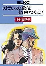 Cover image for Glass no Kutsu wa Niawanai (NAKAMURA Mariko)