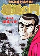 Cover image for Gokudou no Mon