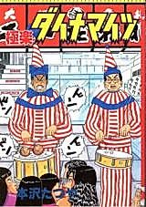 Cover image for Gokuraku Dynamites