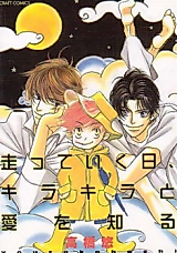 Cover image for Hashitte Iku Hi, Kirakira to Ai wo Shiru