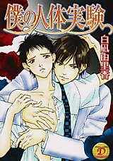 Cover image for Boku no Jintaijikken