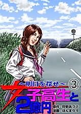 Cover image for Joshi Kousei to 2 Okuen - Ashita o Sagase