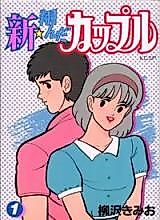 Cover image for Shin Tonda Couple