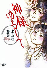 Cover image for Kami-sama Yurushite