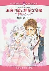 Cover image for Kaizoki Hakushaku to Muku na Reijou - Himitsu no Irie