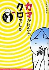 Cover image for Kama Kaketara Kuro de Shita