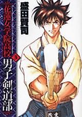 Cover image for Karen Jogakuin Koukou Danshi Kendoubu