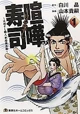 Cover image for Kenkazushi - Ganso Sushi Shokunin Hanaya Yohee