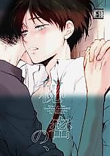 Cover image for Shingeki no Kyojin dj - Himitsu no,