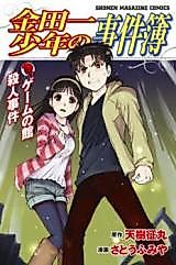 Cover image for Kindaichi Shounen no Jikenbo - Game no Yakata Satsujin Jiken