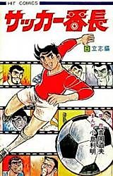 Cover image for Soccer Banchou
