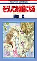 Cover image for Soushite Otogibanashi ni Naru