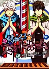 Cover image for Gintama dj - Gachinko Sweet Home