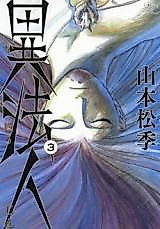 Cover image for Ihoujin (YAMAMOTO Matsuki)
